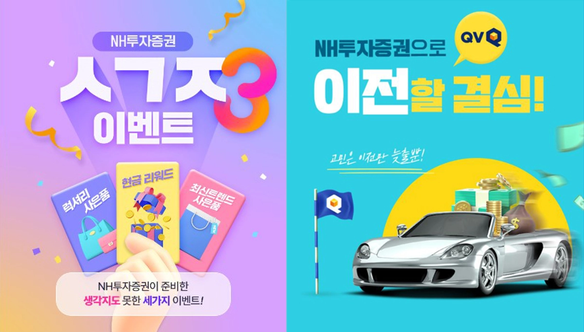 NH투자증권, QV고객 대상 금융상품 가입·자산이전 이벤트