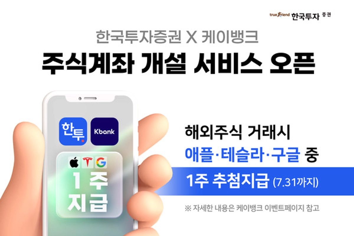 한국투자증권, 케이뱅크서도 비대면 주식계좌 개설 서비스