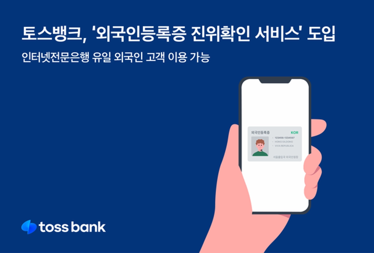 토스뱅크, 외국인 고객도 비대면 뱅킹 서비스 이용 가능