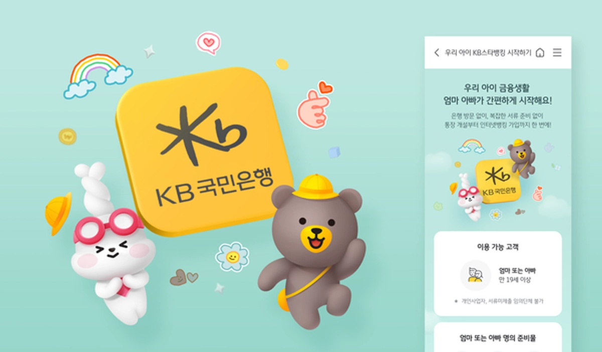 KB국민은행, 비대면으로 미성년 자녀 통장 간편 개설