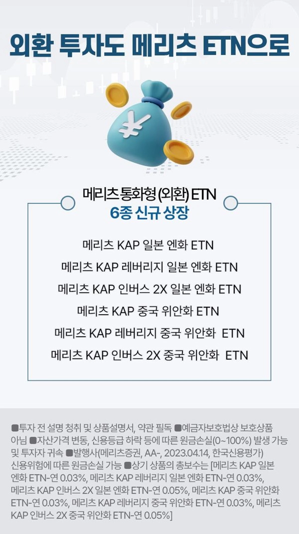 메리츠증권, 엔화·위안화 환율 추종 ETN 6종 상장