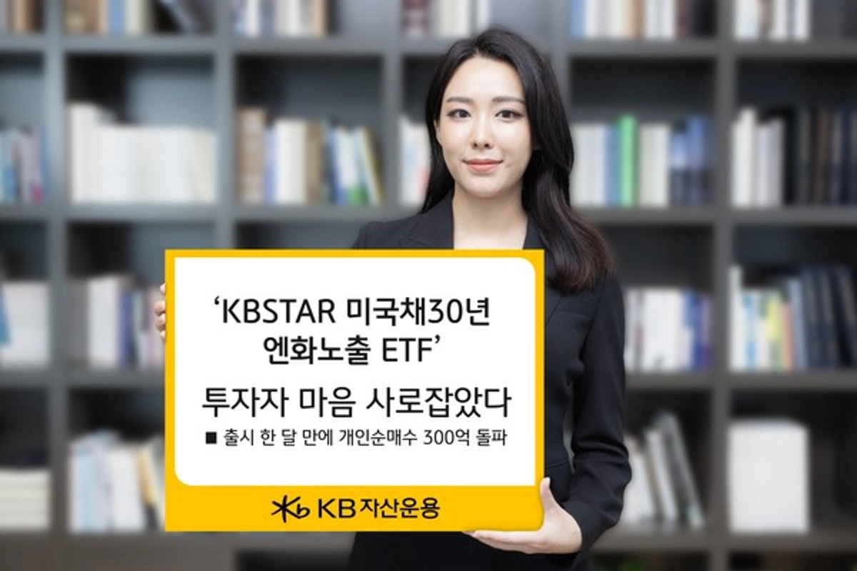 KB 미국채30년 엔화노출 ETF, 한달 만에 개인 순매수 300억