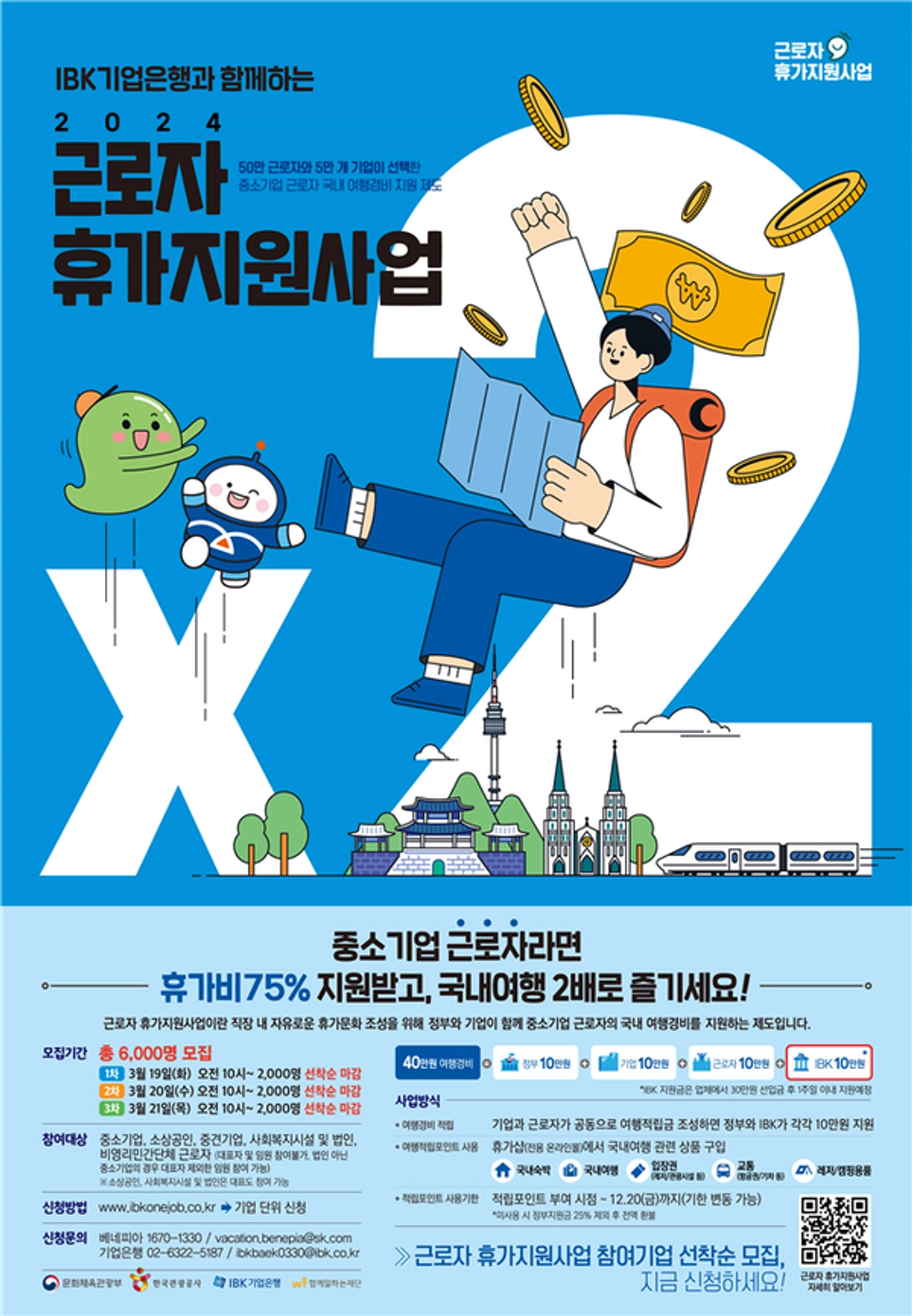 기업은행, 중소기업 직원 6천명에 휴가비 10만원 쏜다