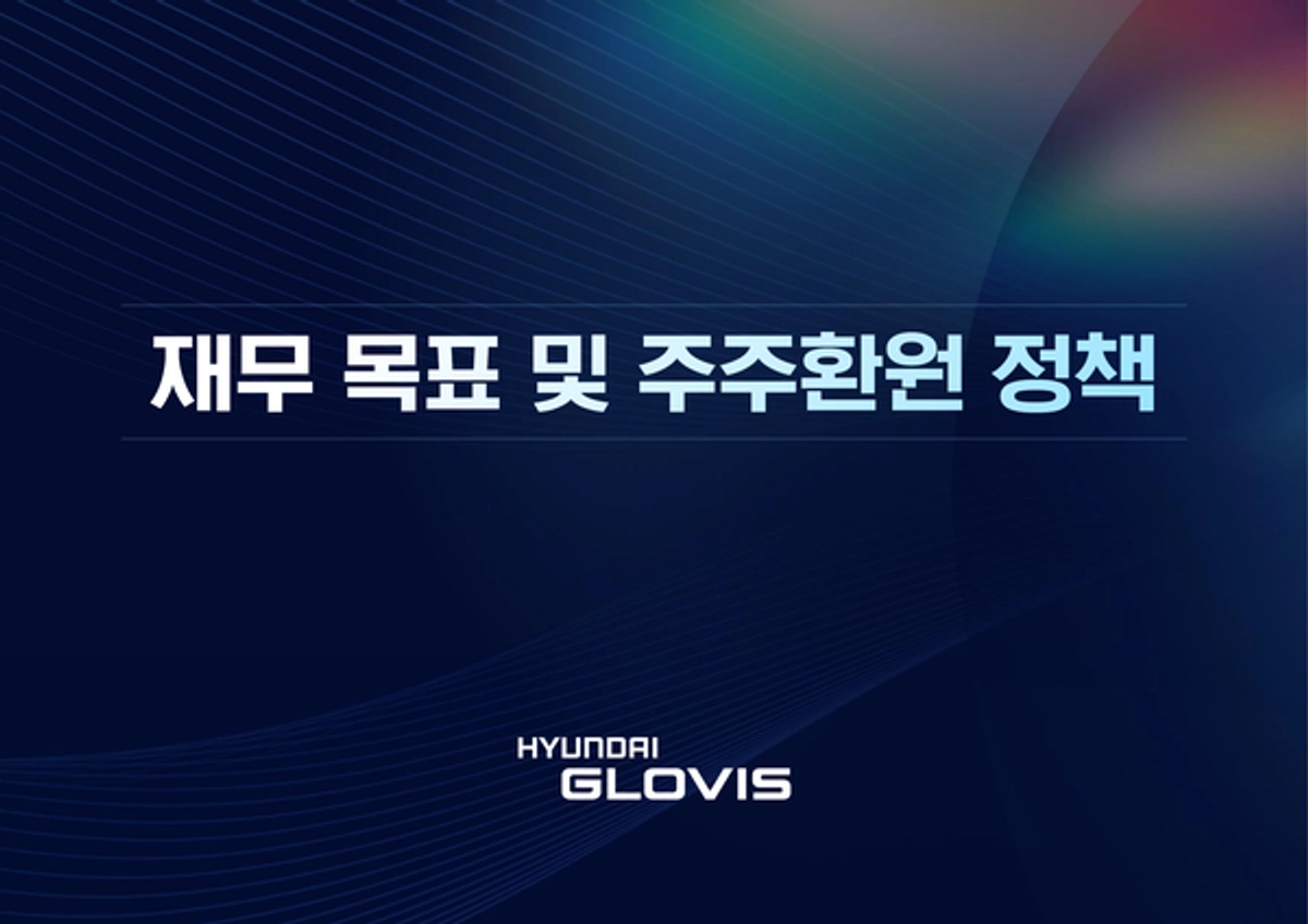 현대글로비스, 2023년 매출 40조원 이상 목표..배당성향 25% 이상