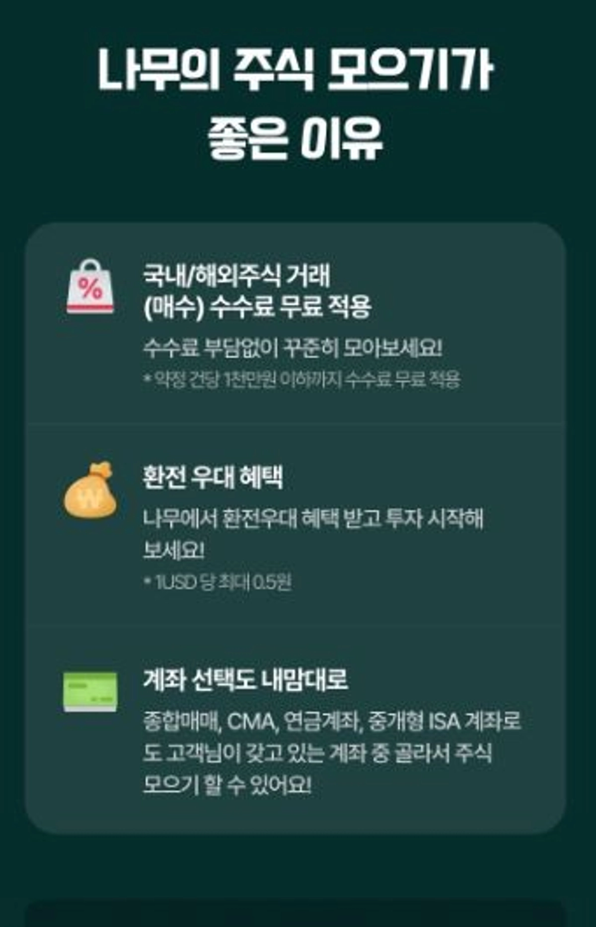 나무증권, 주식모으기 서비스 개편