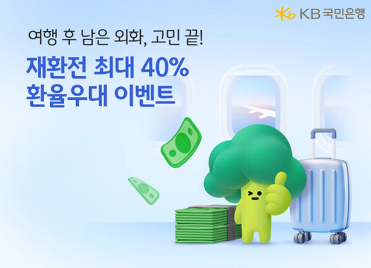 KB국민은행, 외화 17종 재환전 환율 우대 이벤트