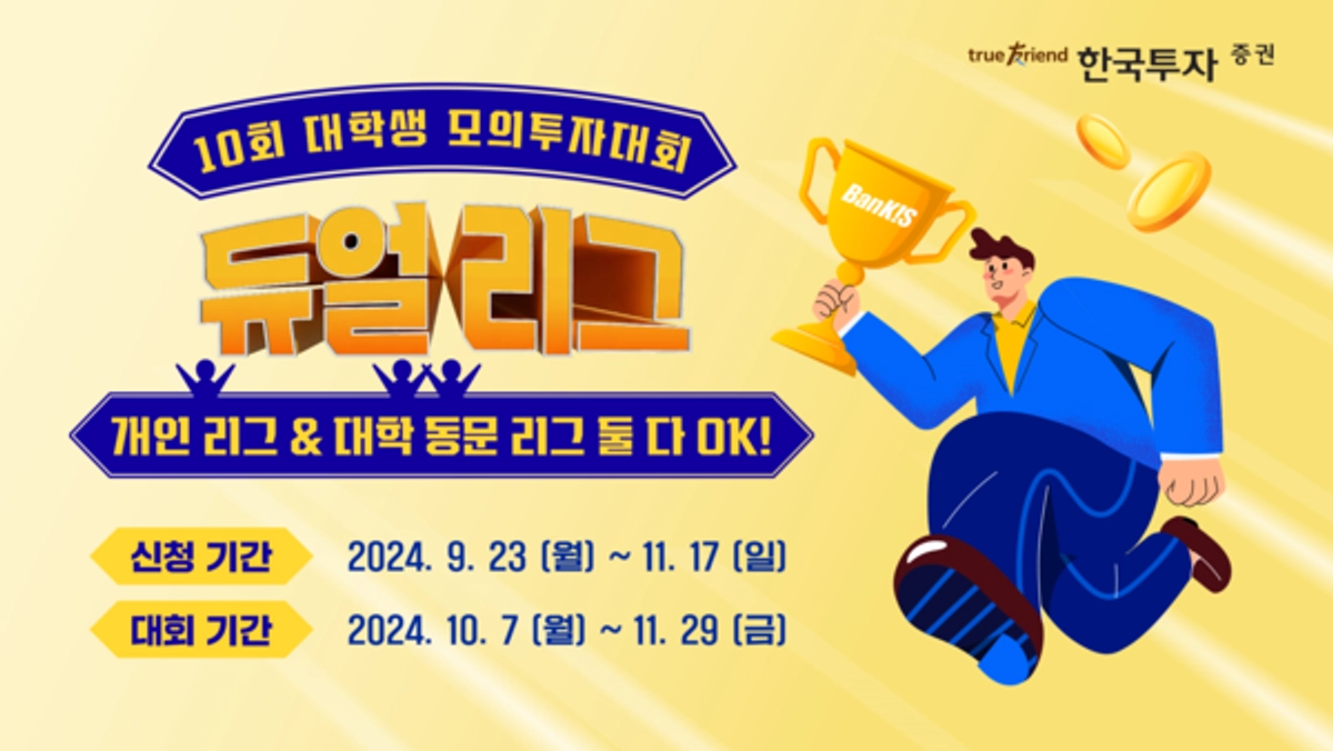 한국투자증권, 대학생 모의투자대회 개최