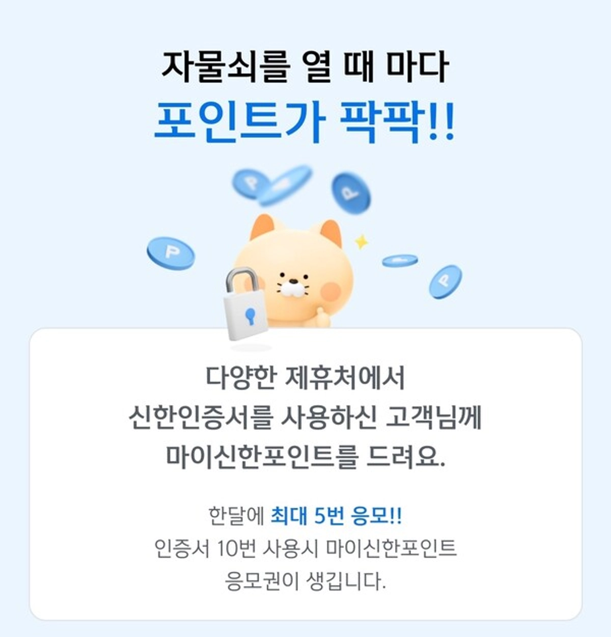 신한은행, 신한인증서 이벤트..`인증하면 포인트`