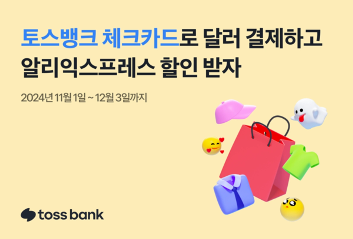 토스뱅크, 알리익스프레스 3대 행사 할인 프로모션