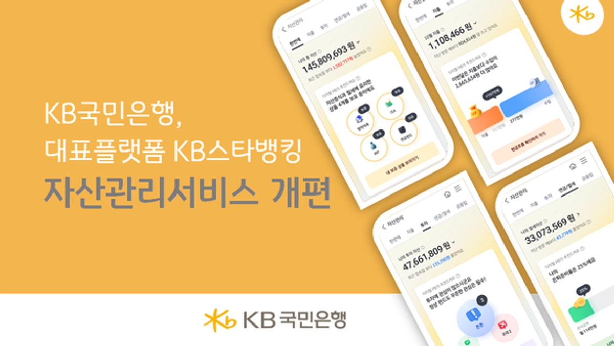 국민은행, KB스타뱅킹 앱 자산관리 서비스 개편