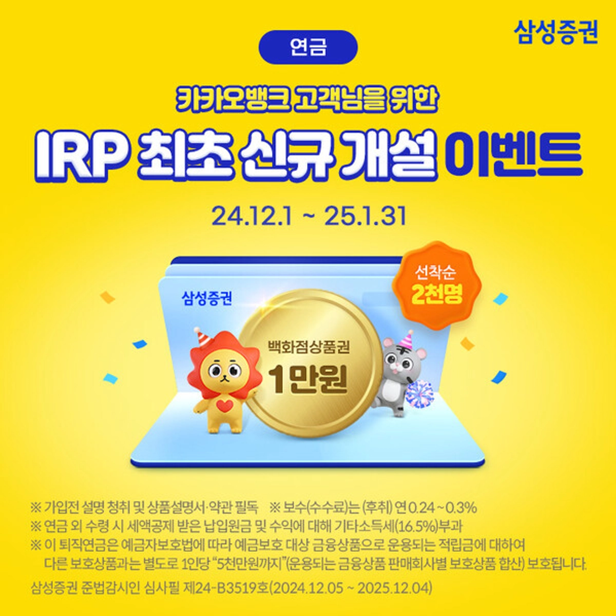 삼성증권, 카카오뱅크와 IRP 계좌개설 서비스 제휴