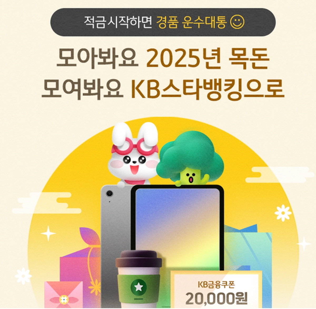 KB국민은행, 비대면 적금 이벤트..아이패드부터 커피 쿠폰까지