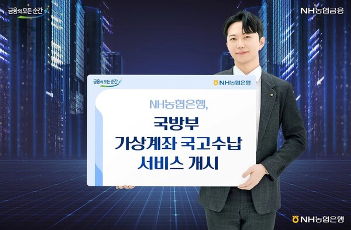 NH농협은행, 국방부 가상계좌 국고 수납 개시