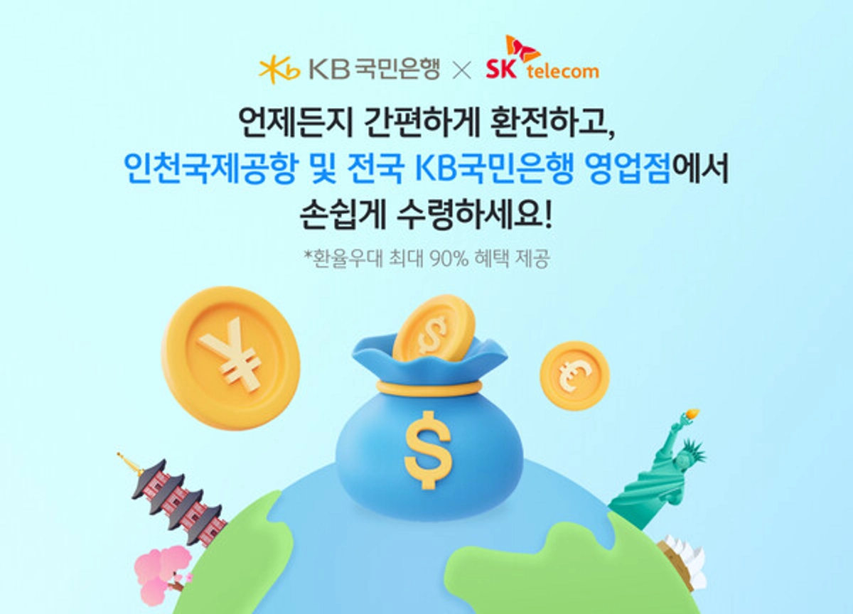 KB국민은행, T멤버십 앱에서 환전 서비스..90% 환율우대