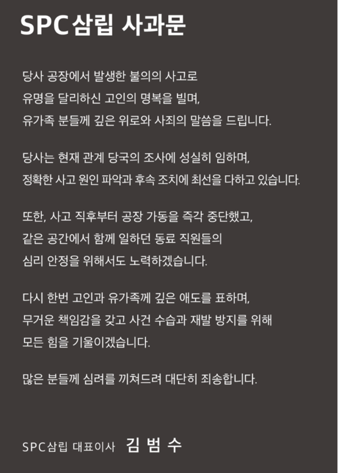 또 끼임사고 사망..SPC삼립 시화생산센터 생산중단