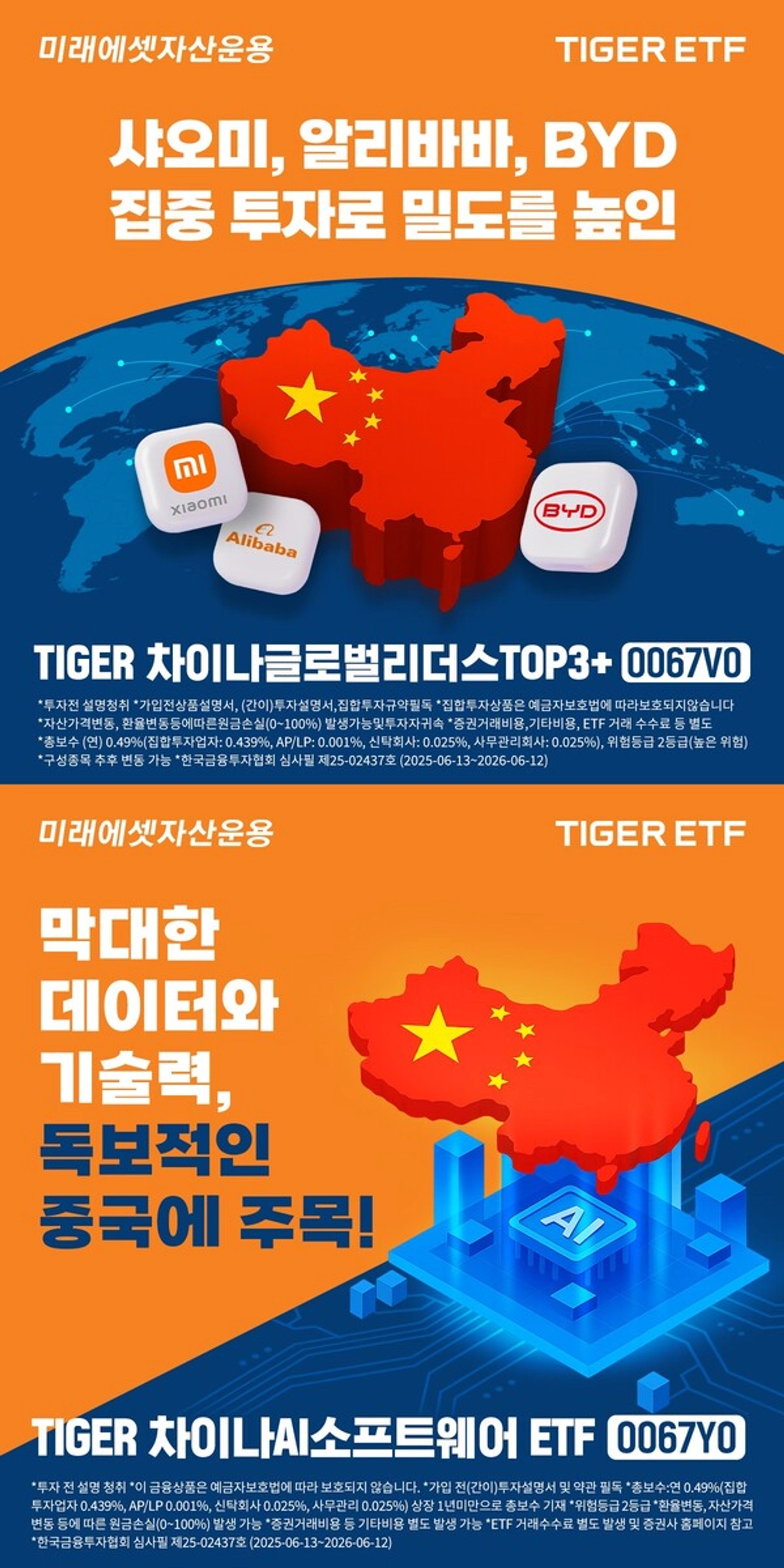 샤오미, 알리바바, BYD...TIGER 차이나 ETF, 2종 신규 상장