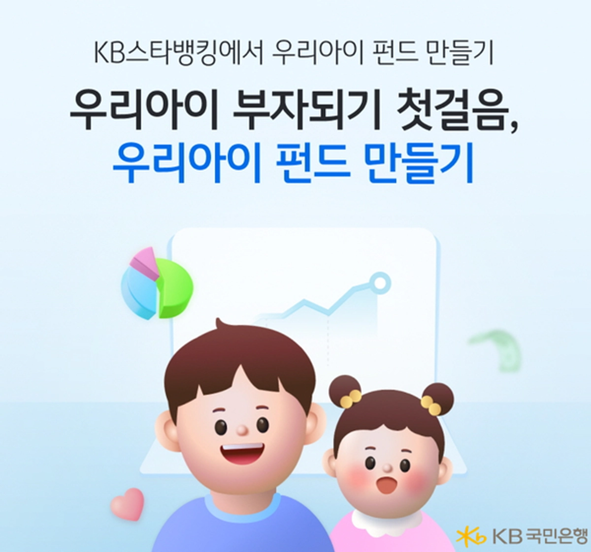 KB국민은행, 비대면 우리아이 펀드만들기 서비스 출시