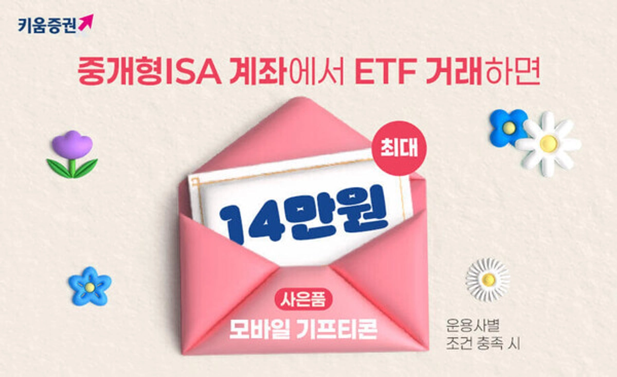 키움증권, 중개형ISA ETF거래 이벤트