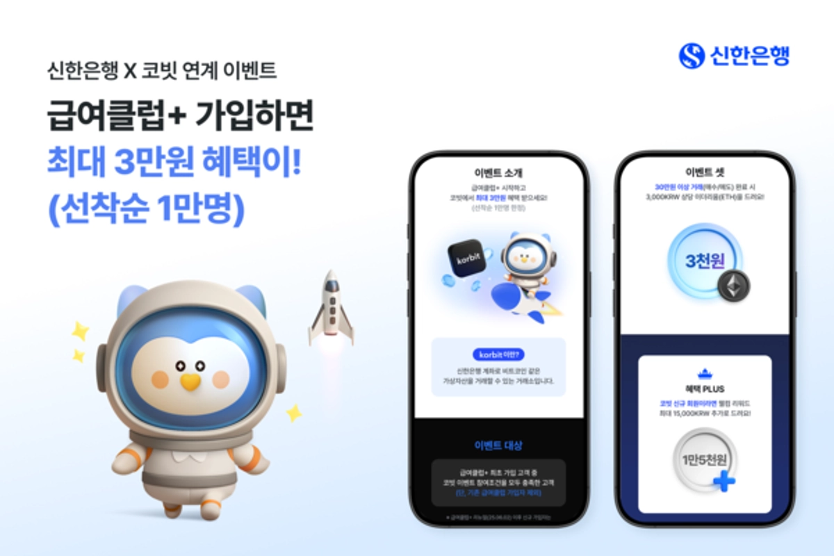 신한은행, 급여클럽+ 신규 가입 코빗 쿠폰 이벤트