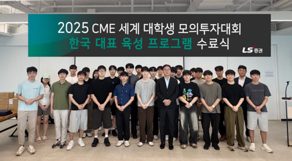 LS증권, 세계 대학생 모의투자대회 대비 육성교육 성료