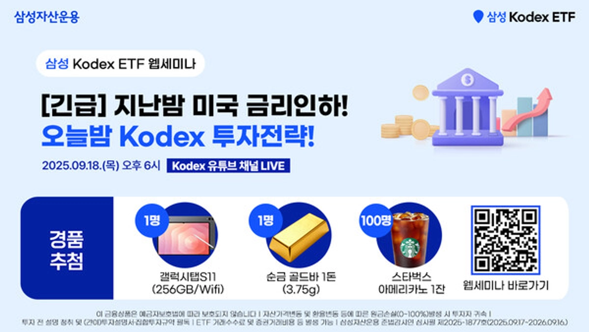 삼성자산, 미국 금리인하 대응 웹세미나 개최