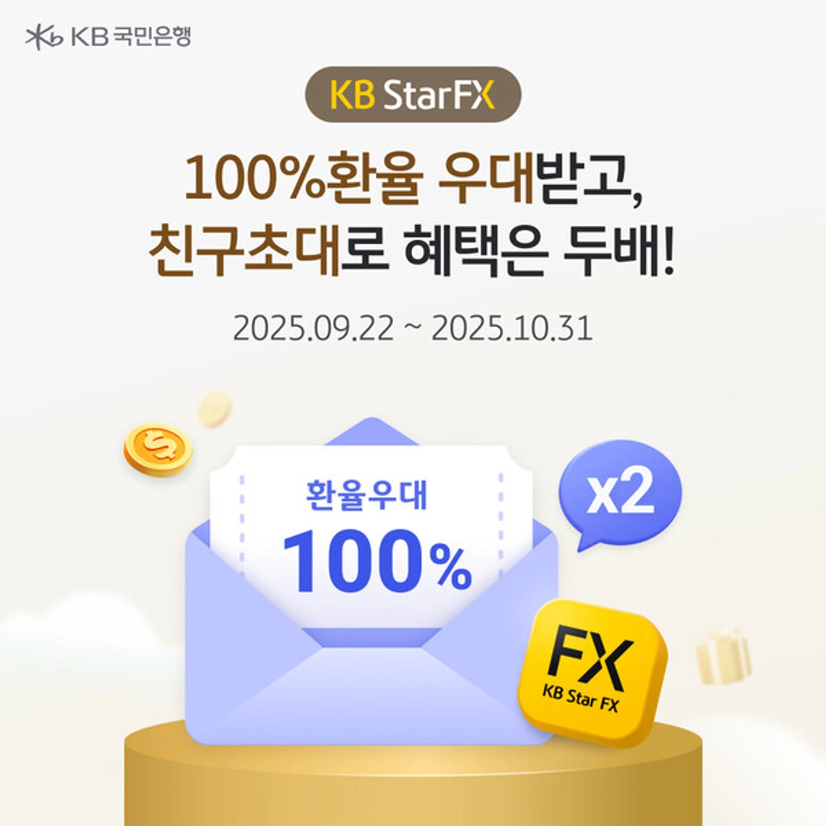 KB국민은행, 100% 환율 우대 및 친구 초대 이벤트