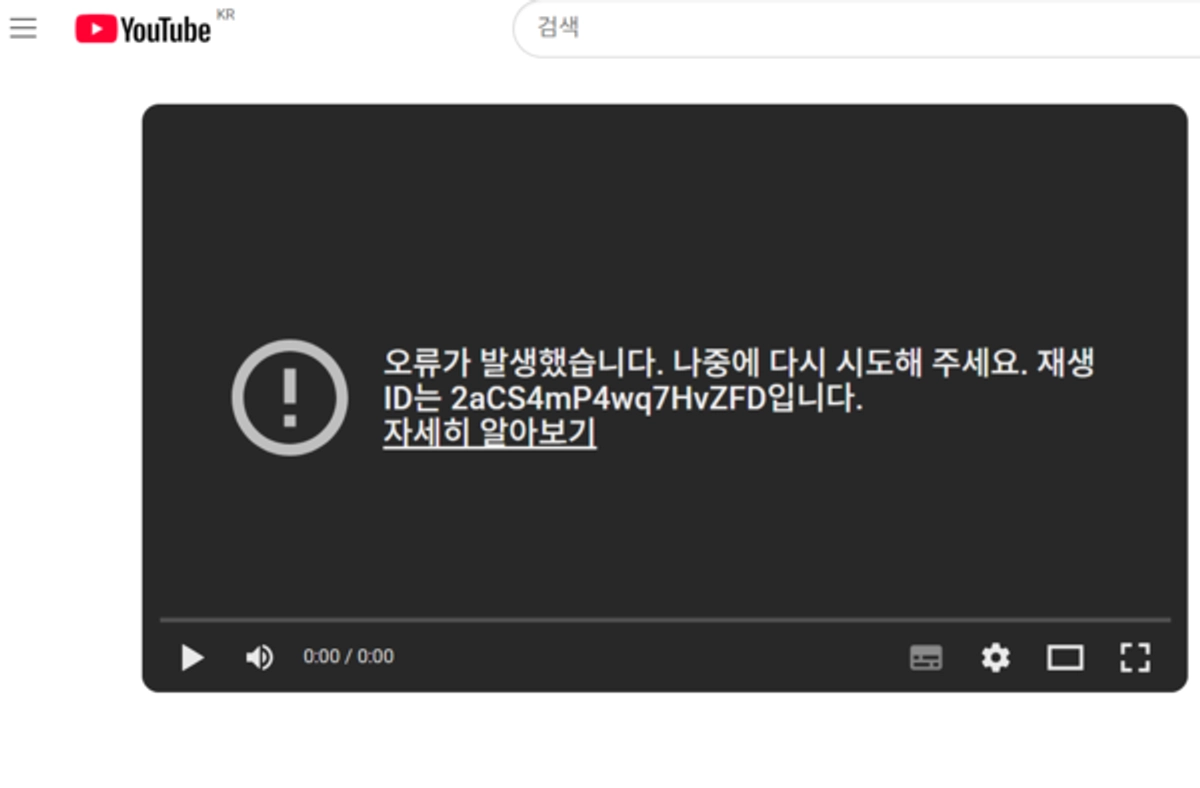 유튜브, 먹통됐다..동영상 재생 장애