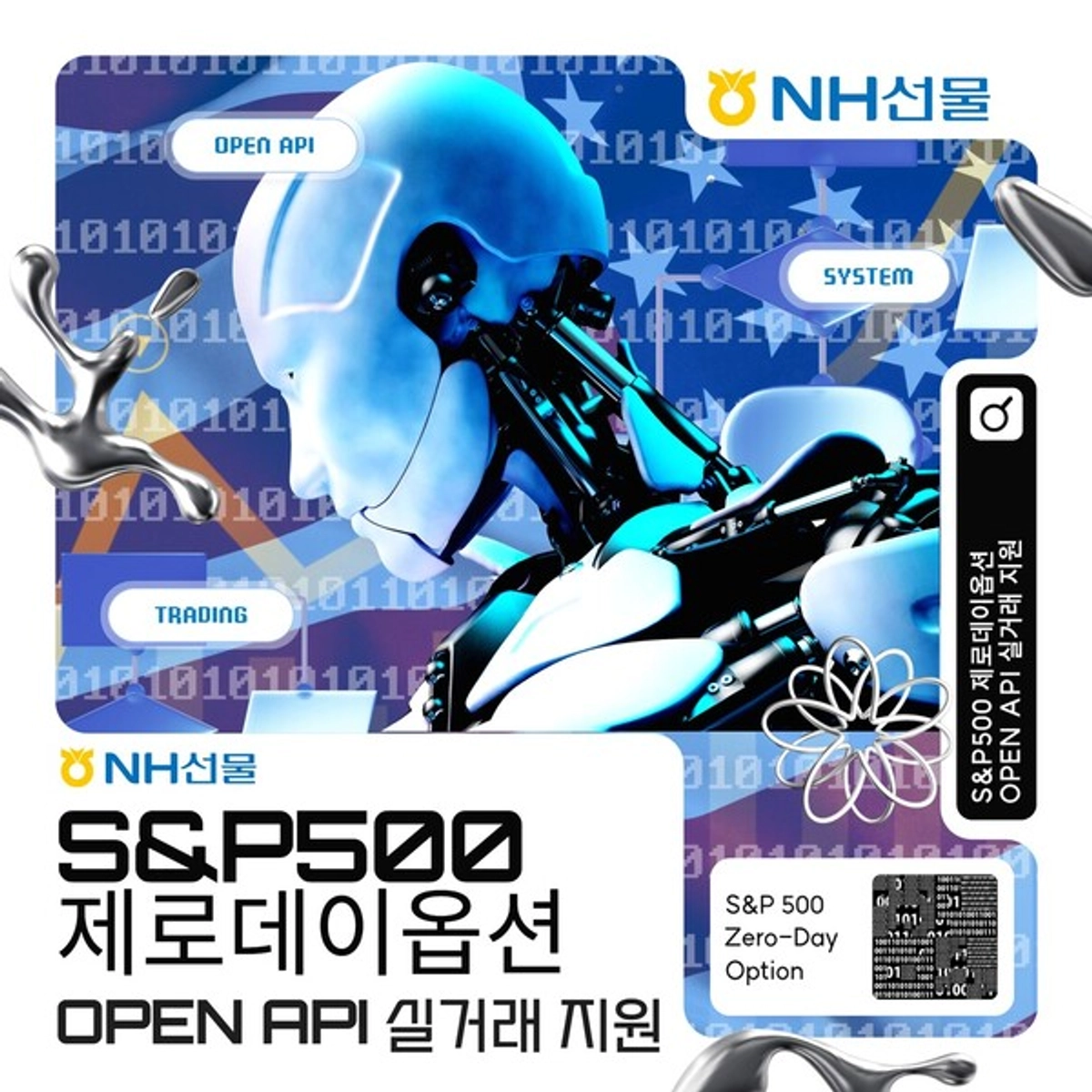 NH선물, S&P500 매일만기옵션 API 실거래 지원