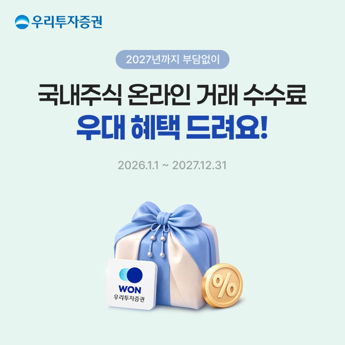 우리투자증권, 내년말까지 국내주식 온라인 거래 증권사 수수료 무료