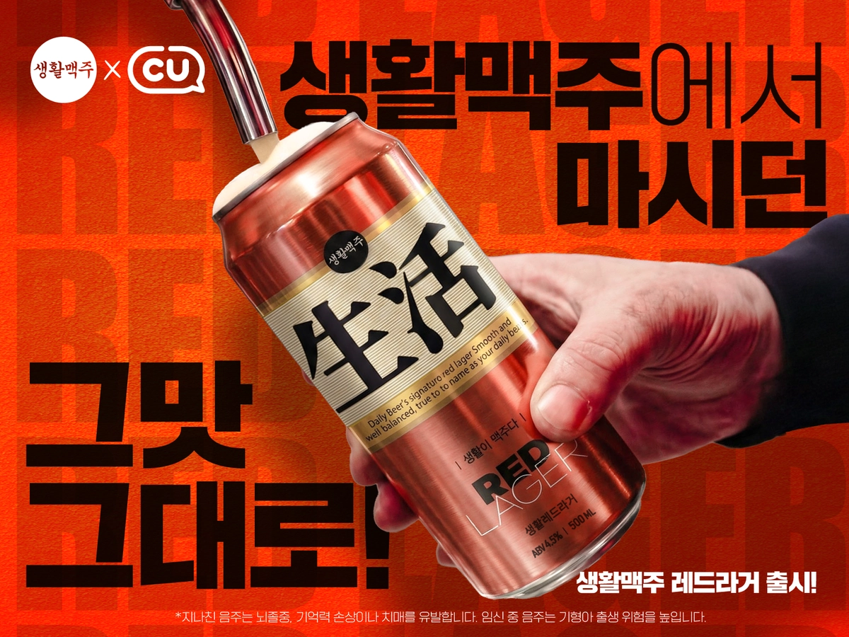 생활맥주, '레드·라이트라거' CU출시...편의점 채널로 판로 확대 - 뉴스 썸네일 이미지