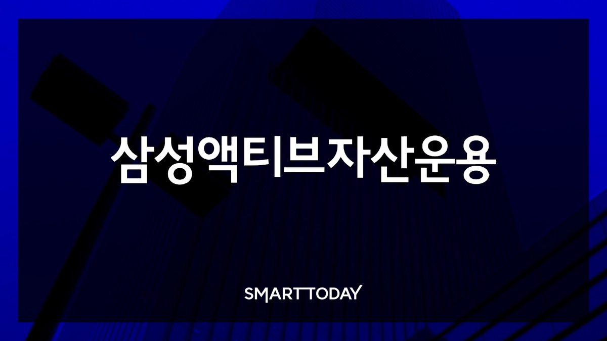 [효자 ETF 분석] 삼성액티브자산운용, 액티브 명가의 탄생...'바이오 & A... - 뉴스 썸네일 이미지