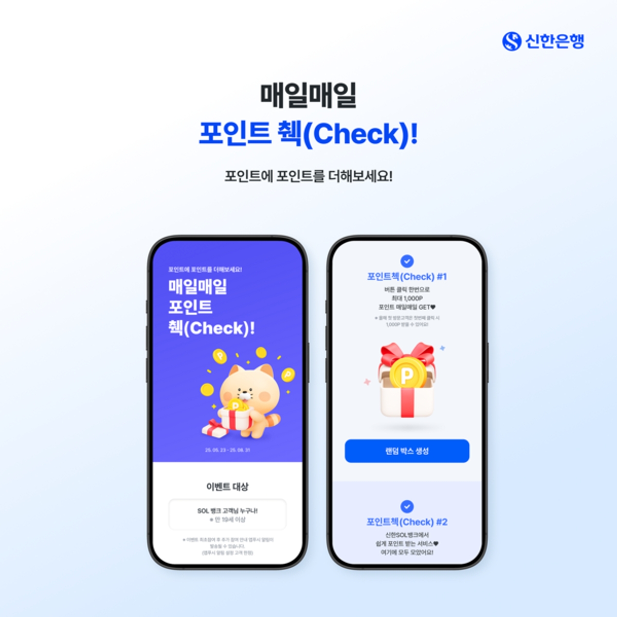신한은행, ‘매일매일 포인트 췍’ 이벤트 실시