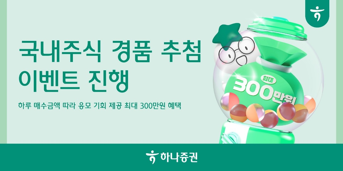 하나증권, 국내주식 경품 추첨 이벤트
