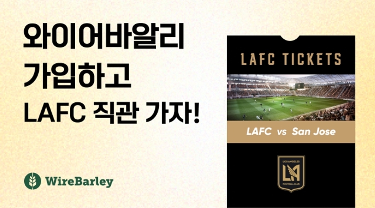 와이어바알리, LAFC 경기 직관 티켓 등 경품 이벤트 진행 - 뉴스 썸네일 이미지