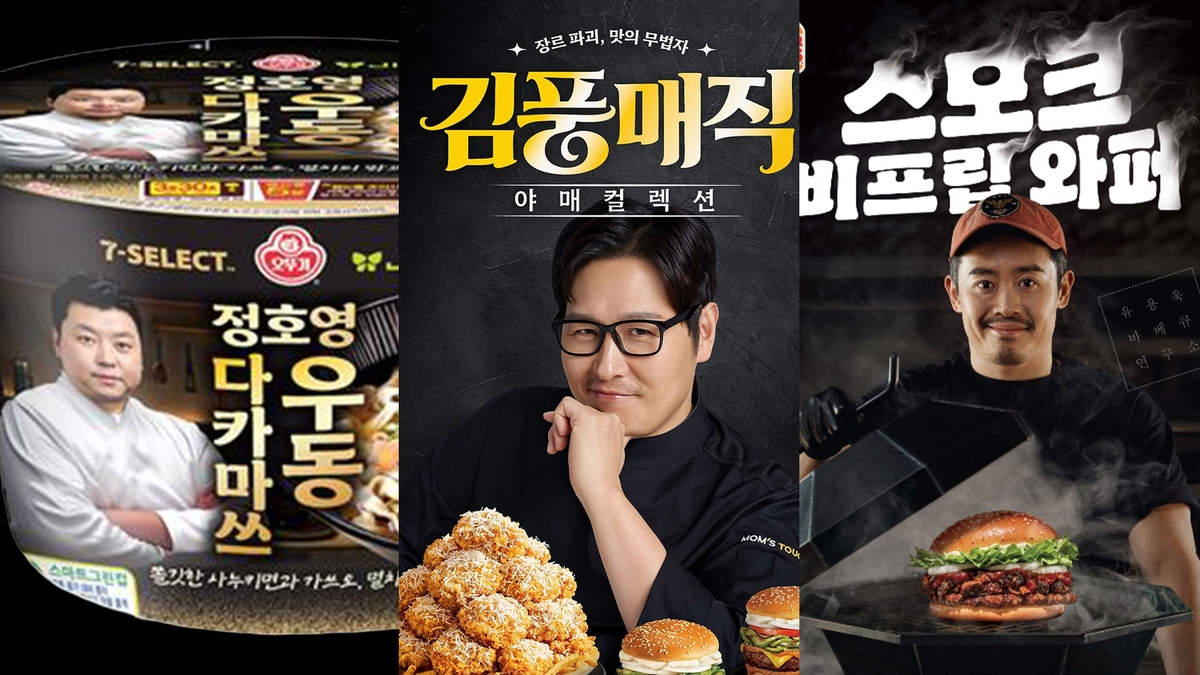 스타 셰프가 마케팅이다...셰프 콜라보에 중독된 식품업계 - 뉴스 썸네일 이미지