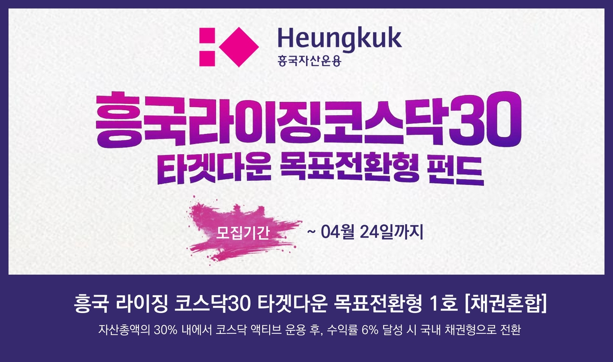 흥국자산운용, '흥국라이징코스닥30목표전환형1호' 출시..6% 수익 추구 - 뉴스 썸네일 이미지