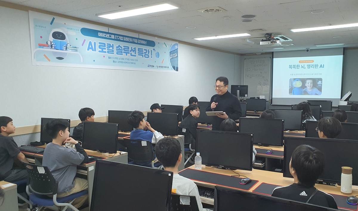 아이티센엔텍, 과천 아동 대상 ‘AI 로컬 솔루션 특강’