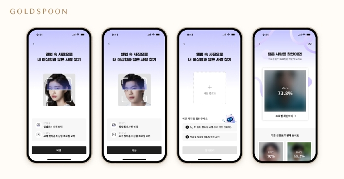 골드스푼, 'AI 닮은꼴 매칭' 기능 출시...이상형 유사한 회원 추천 - 뉴스 썸네일 이미지
