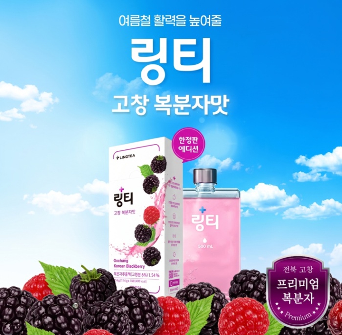 링티, '고창 복분자맛' 에디션 카카오 메이커스 론칭 - 뉴스 썸네일 이미지