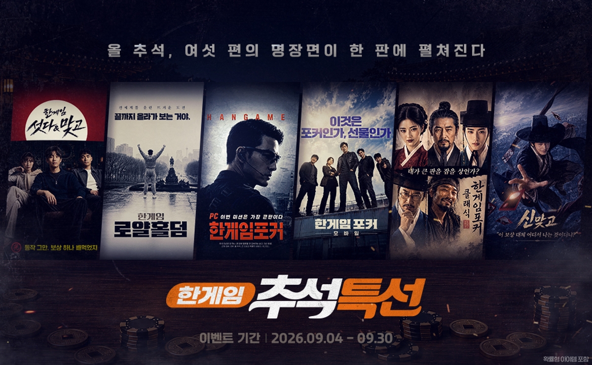 NHN "올 추석도 한게임과 함께" - 뉴스 썸네일 이미지