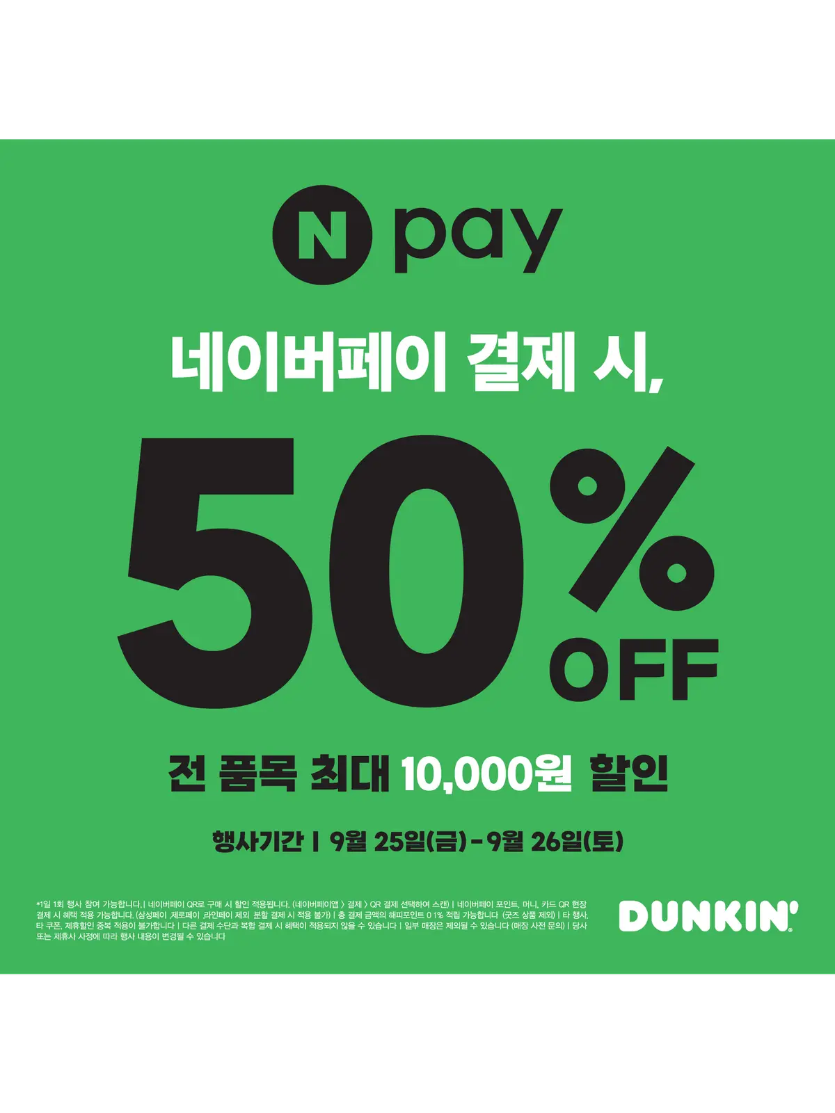 던킨, 추석 연휴 간편결제·배달앱 할인 행사