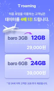 ‘첫 로밍 데이터 4배’ 이벤트 이미지 (SK텔레콤 제공)