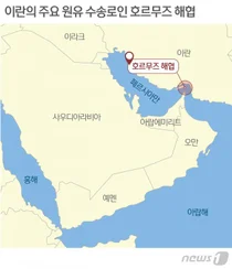 호르무즈 해협 봉쇄 위기, 국제유가 4% 급등