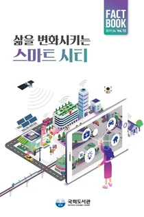 국회도서관, 스마트시티 팩트북 발간