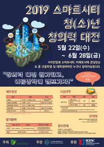 2019 스마트시티 청(소)년 창의력 대전, 오는 28일까지 신청 접수