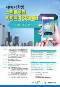 ‘제1회 대학생 스마트시티 아이디어 경진대회’ 개최