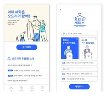 어디서나 휴대폰으로 예약하는 온라인 세탁 서비스 ‘오드리세탁소’ 오픈