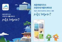 세종시, AR 기반 스마트 관광 플랫폼 8월부터 운영