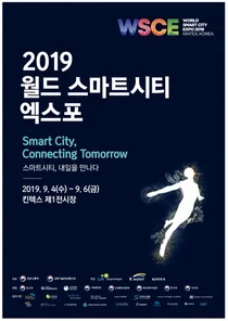 2019 스마트시티 엑스포 4일부터 6일까지 개최