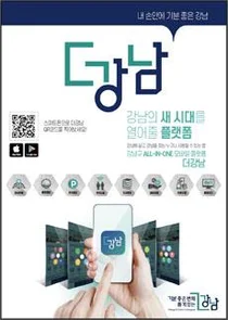 강남구, 지자체 최초 lot 기반 모바일서비스 출시